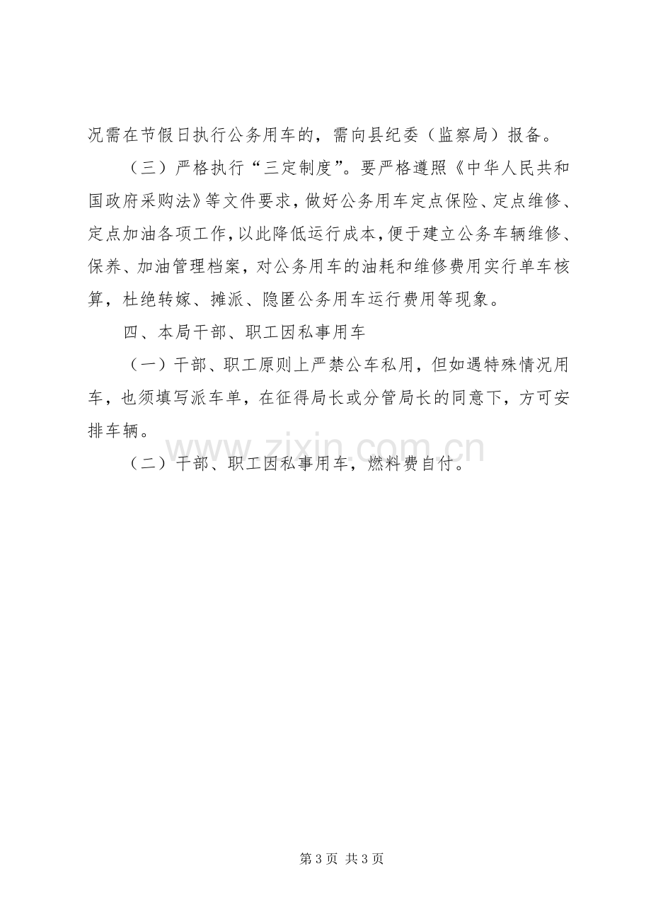 文广局机关车辆管理规章制度.docx_第3页