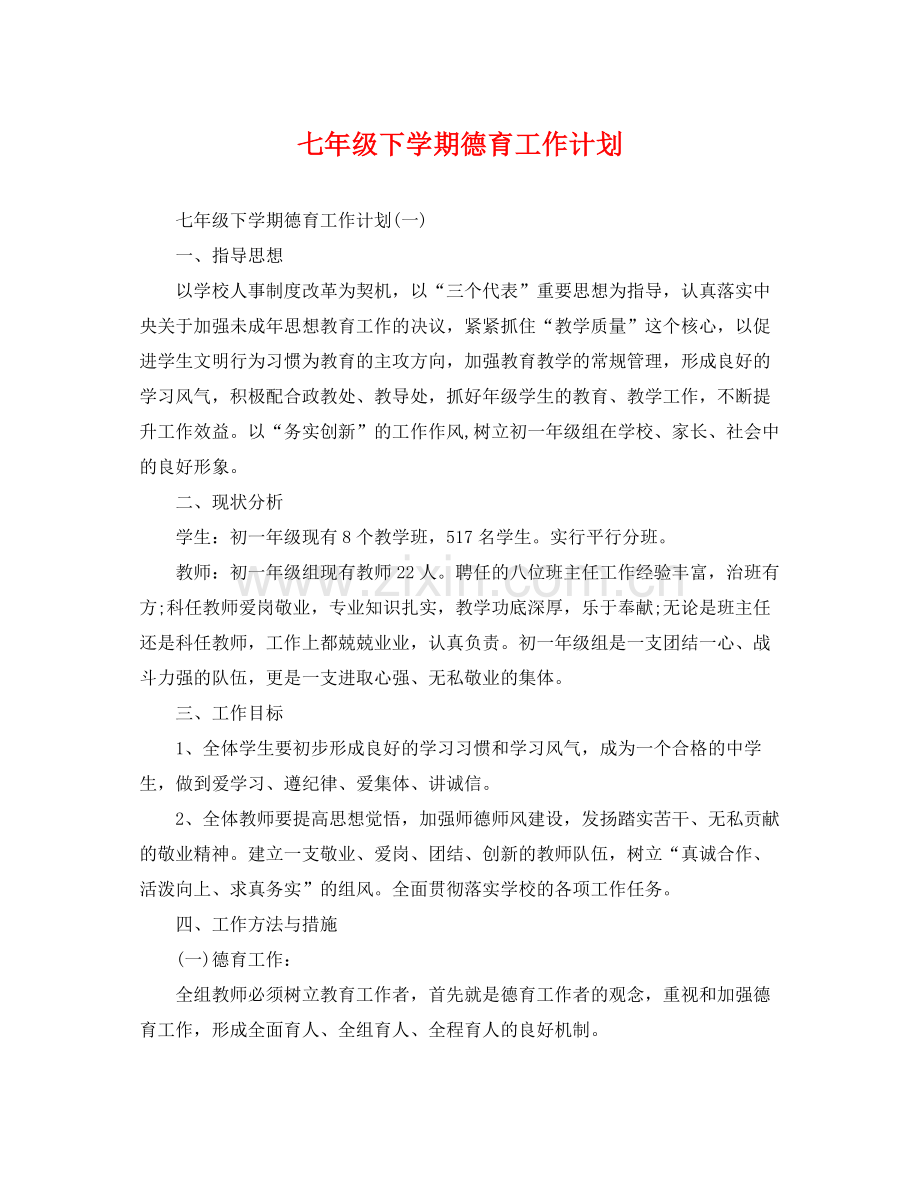 七2020年级下学期德育工作计划 .docx_第1页