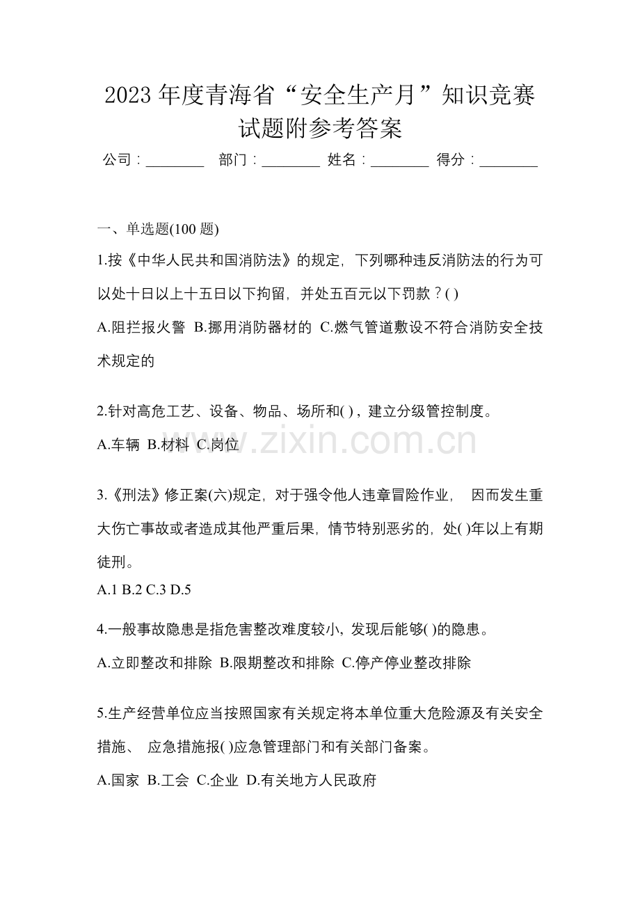 2023年度青海省“安全生产月”知识竞赛试题附参考答案.docx_第1页