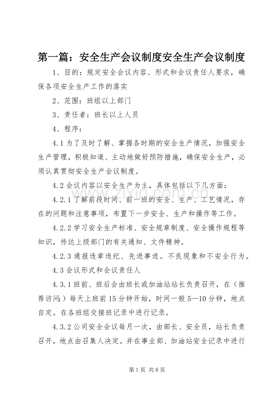 第一篇：安全生产会议规章制度安全生产会议规章制度.docx_第1页