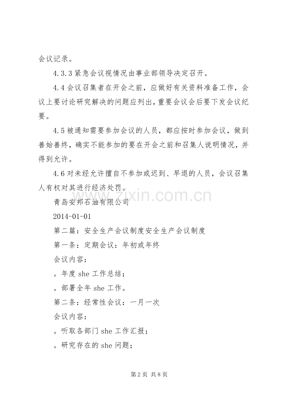 第一篇：安全生产会议规章制度安全生产会议规章制度.docx_第2页