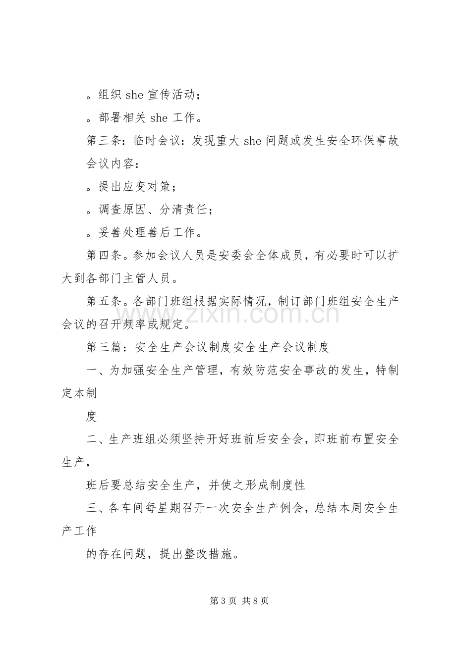 第一篇：安全生产会议规章制度安全生产会议规章制度.docx_第3页