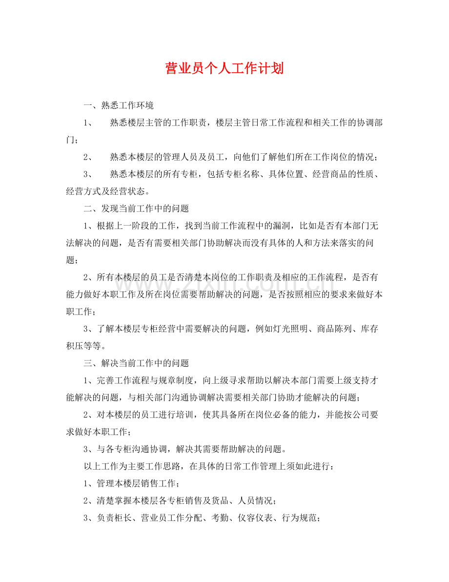 营业员个人工作计划 .docx_第1页