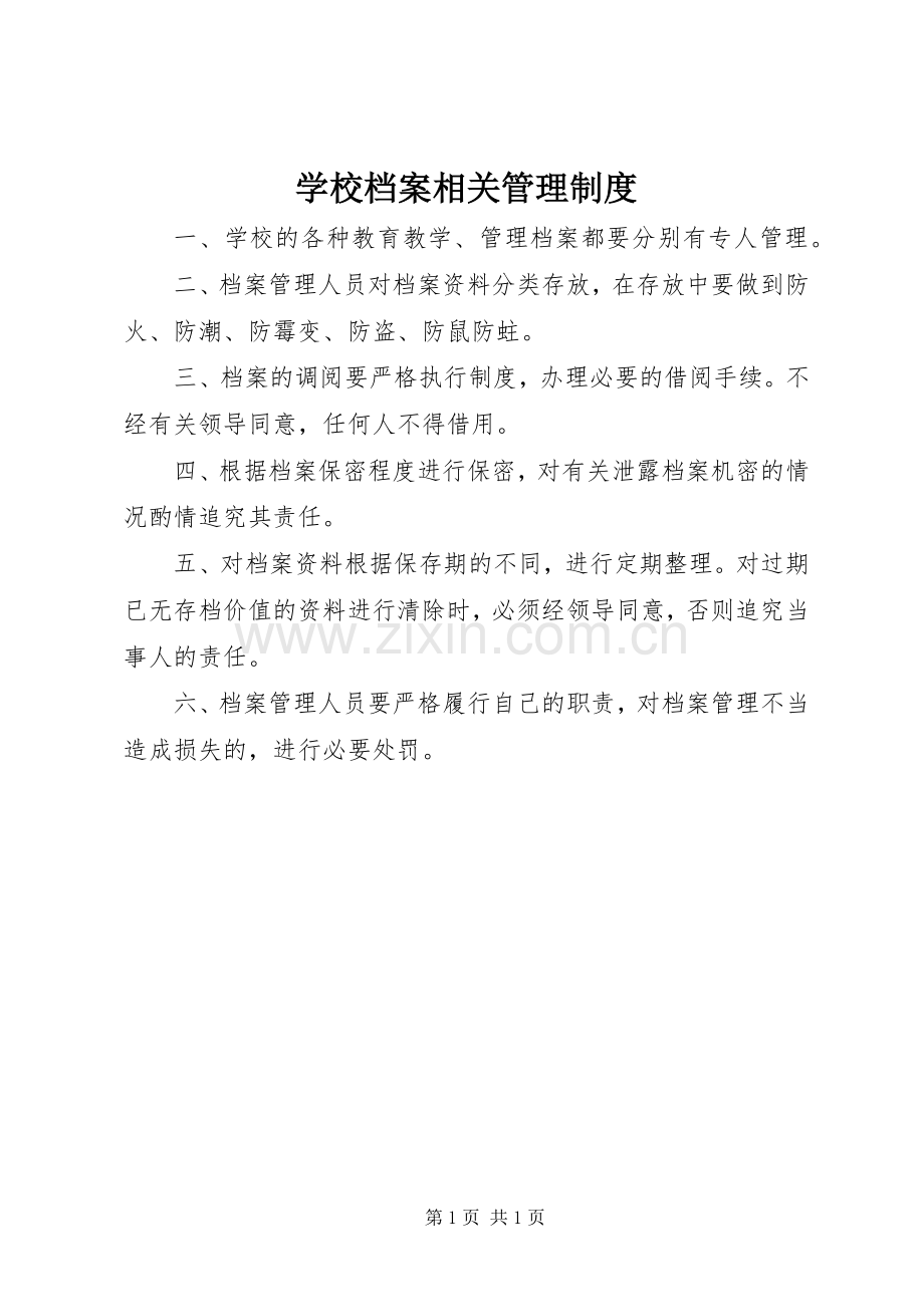 学校档案相关管理规章制度.docx_第1页