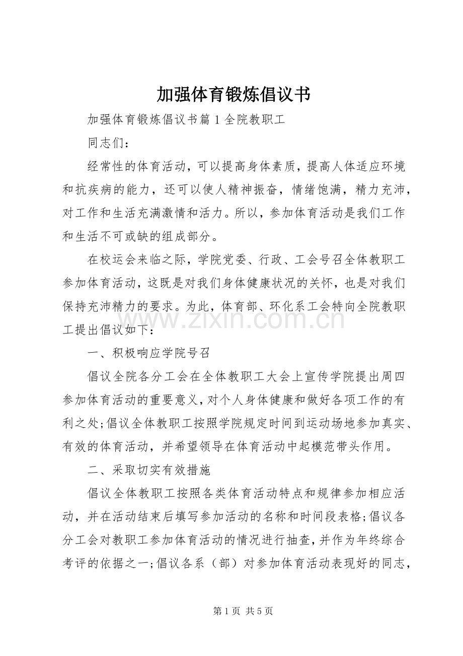 加强体育锻炼倡议书范文.docx_第1页