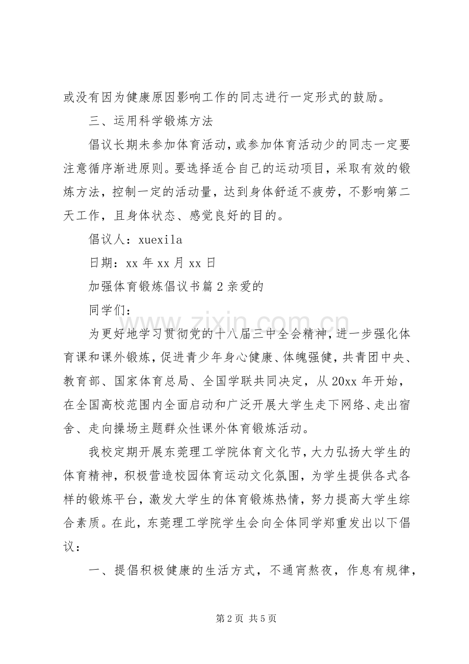 加强体育锻炼倡议书范文.docx_第2页