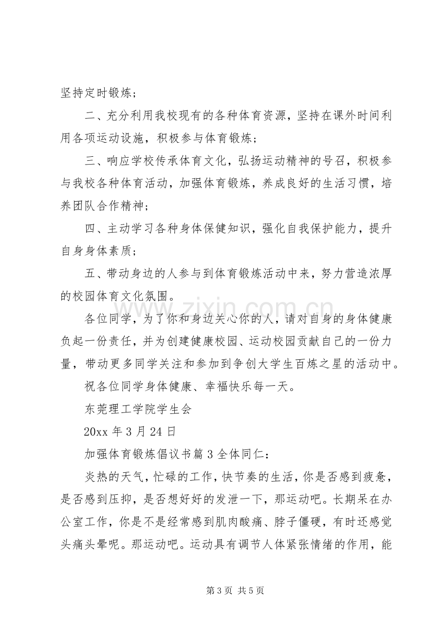 加强体育锻炼倡议书范文.docx_第3页