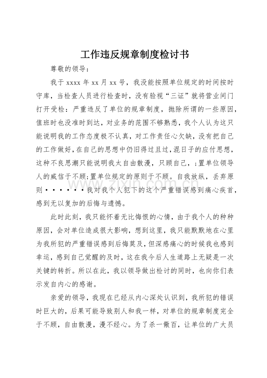 工作违反规章规章制度细则检讨书.docx_第1页