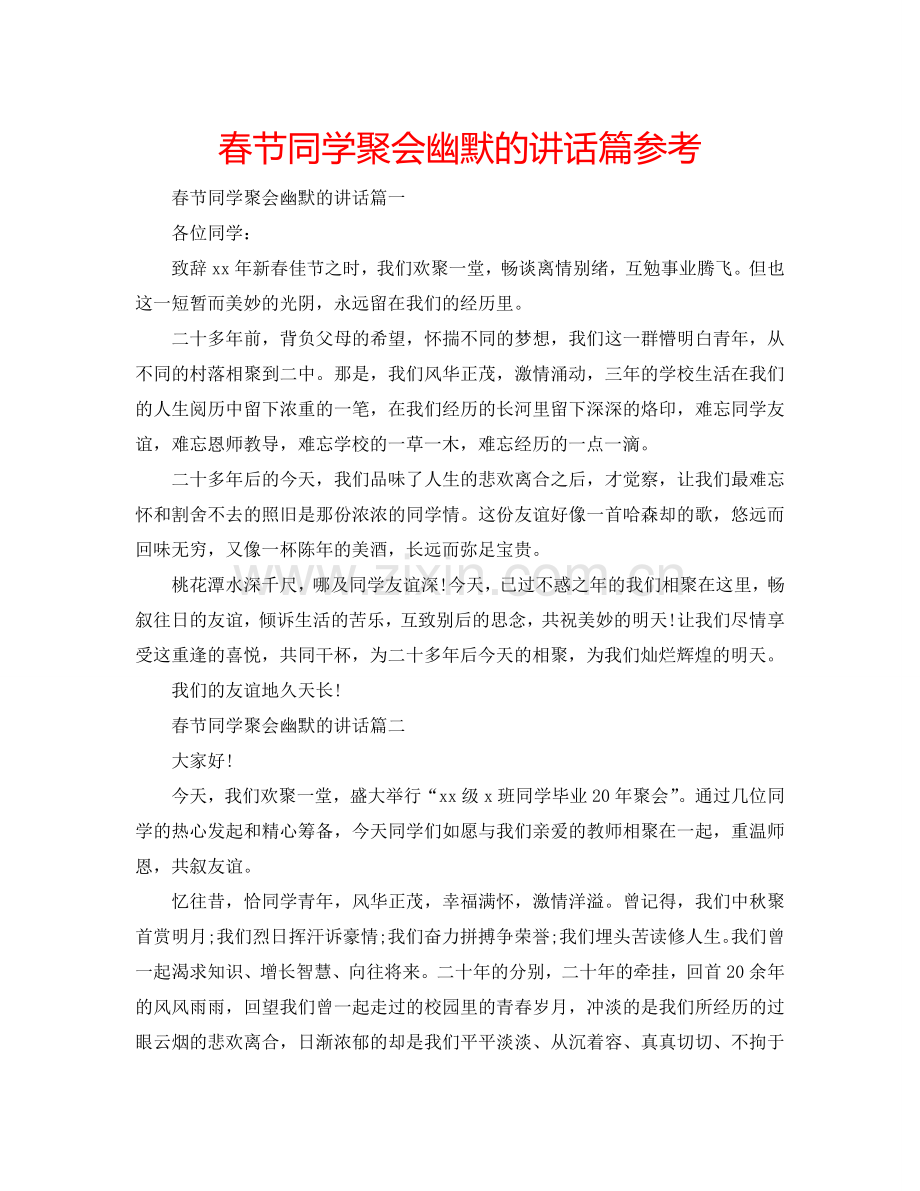 春节同学聚会幽默的讲话篇参考.doc_第1页