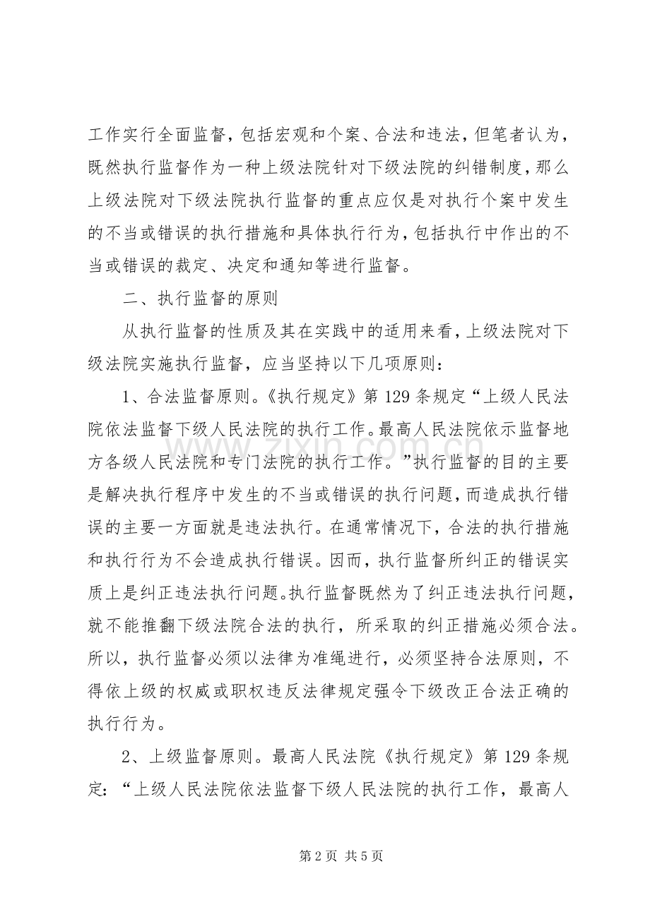 浅论执行监督规章制度.docx_第2页