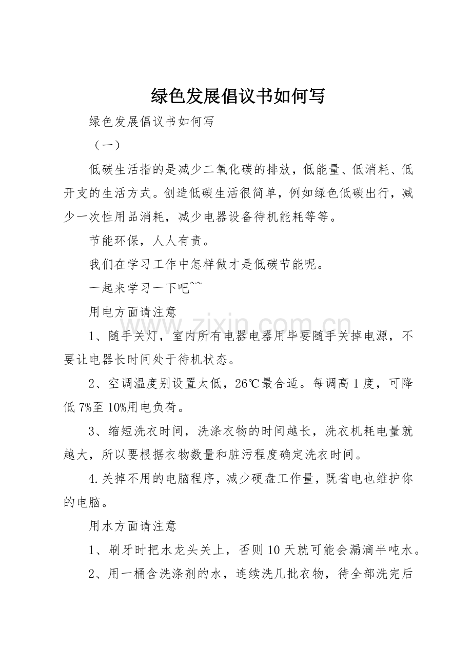 绿色发展倡议书范文如何写.docx_第1页