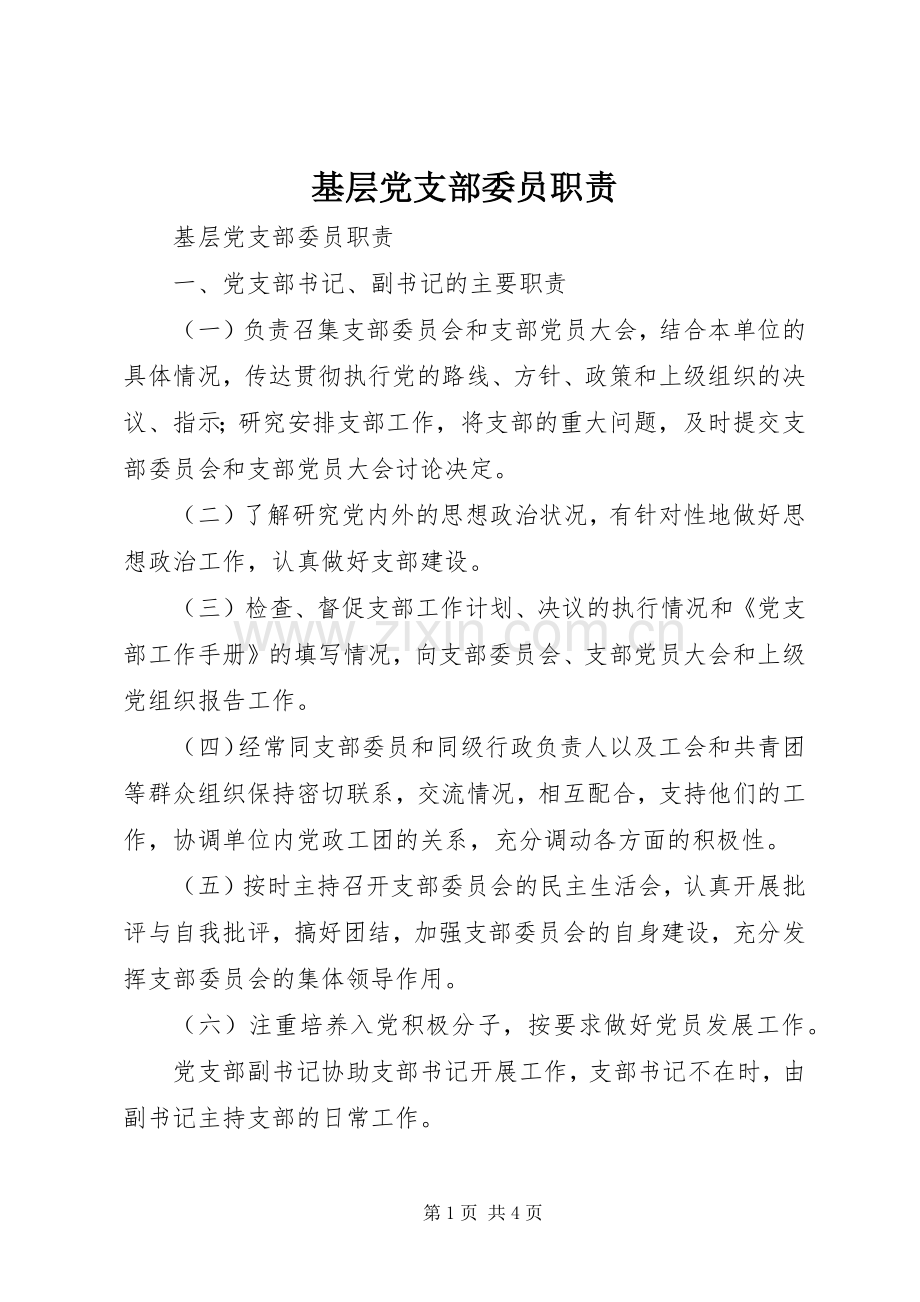 基层党支部委员职责要求 .docx_第1页