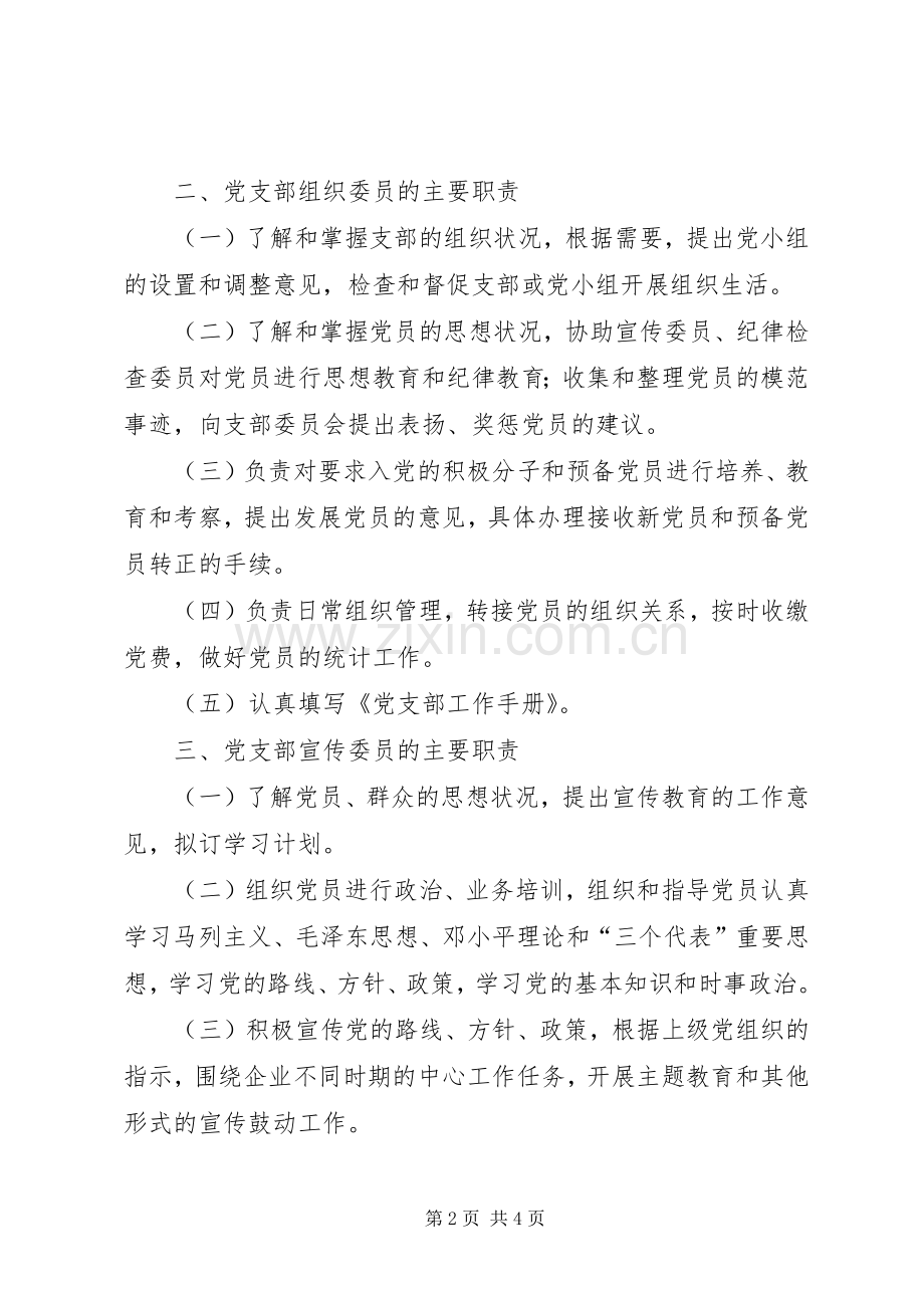 基层党支部委员职责要求 .docx_第2页