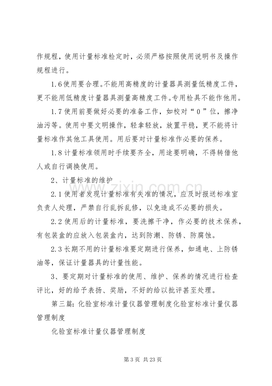 《计量与标准管理规章制度》.docx_第3页