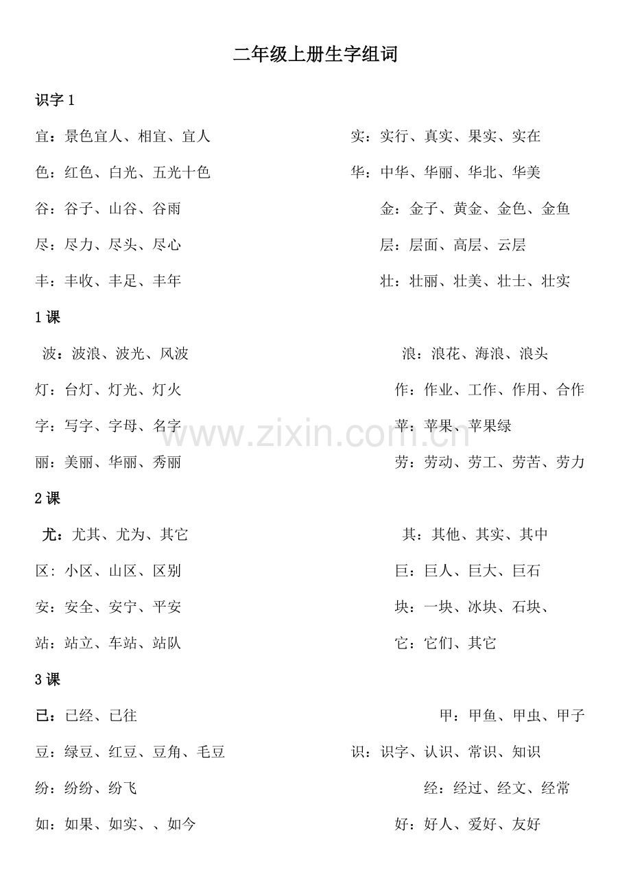 小学语文二年级上册总复习之全册词语表.doc_第1页