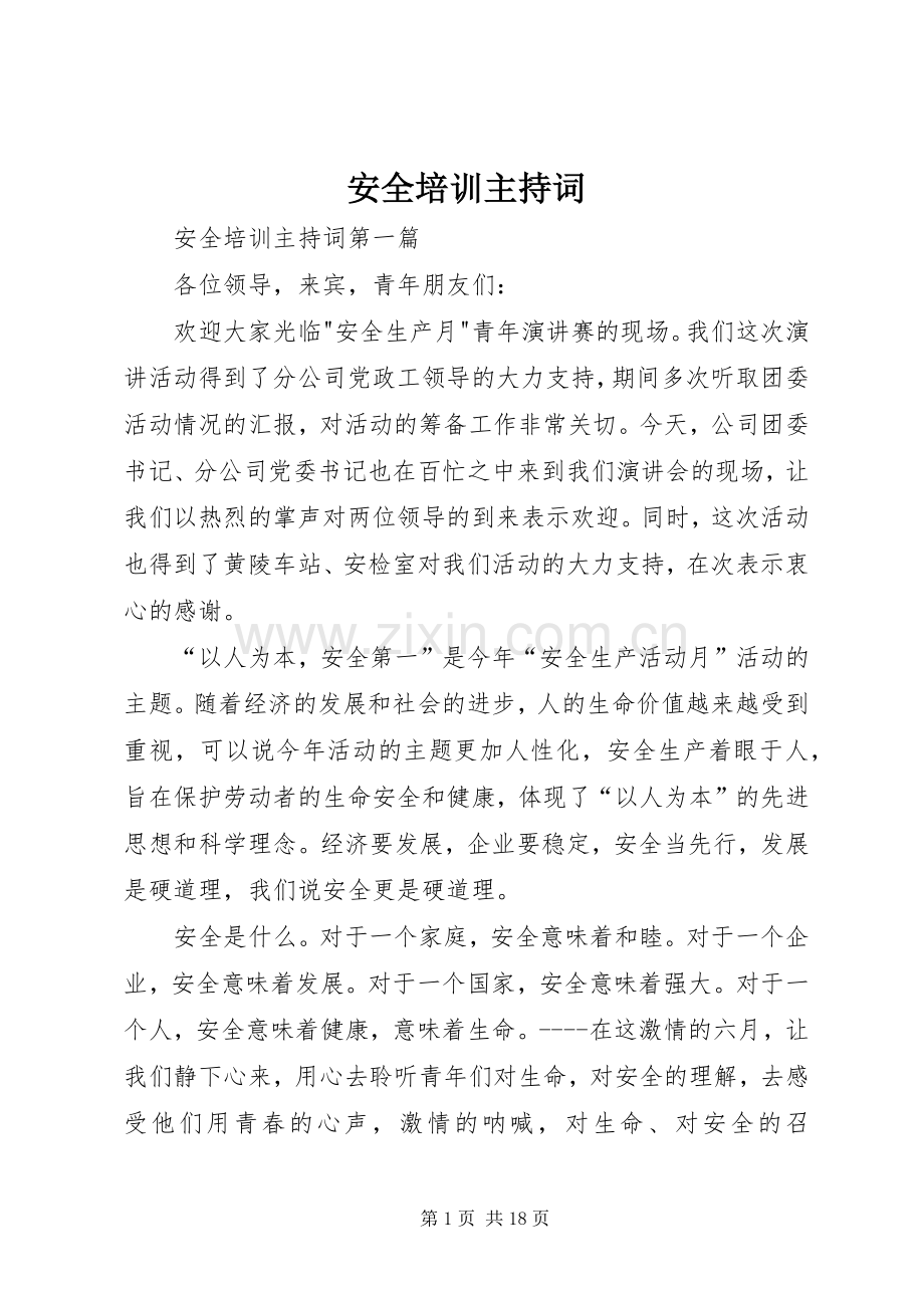 安全培训主持稿(2).docx_第1页