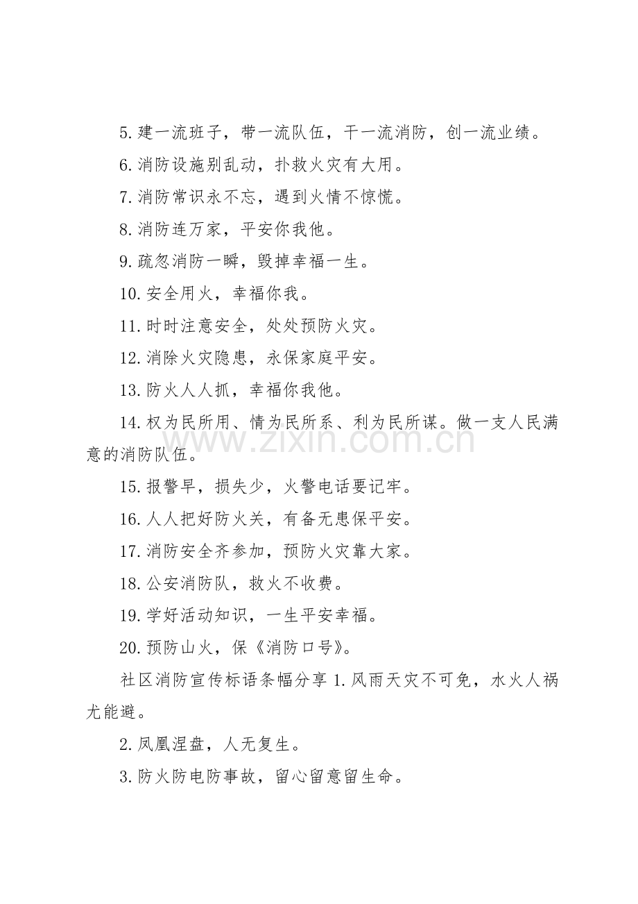 社区消防宣传标语大全条幅.docx_第2页