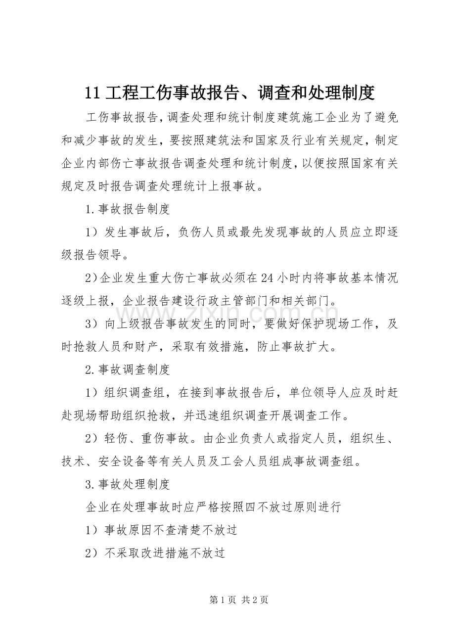 工程工伤事故报告调查和处理规章制度 ().docx_第1页