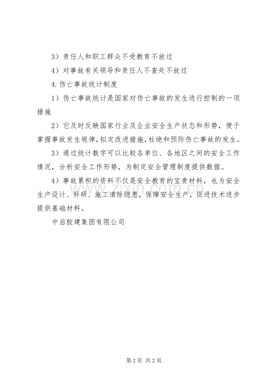 工程工伤事故报告调查和处理规章制度 ().docx_第2页