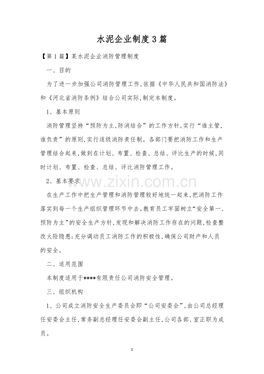 水泥企业制度3篇.docx_第1页