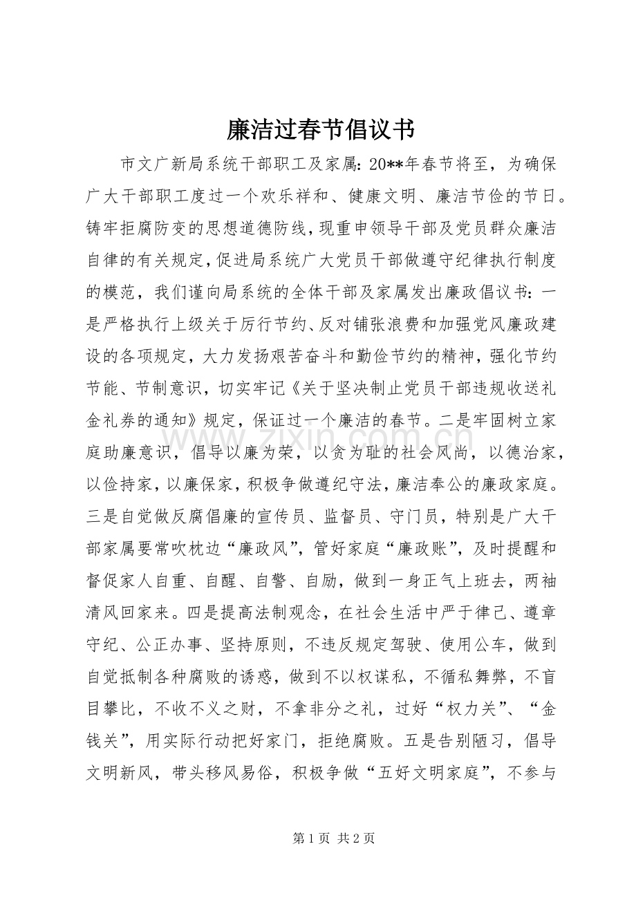 廉洁过春节倡议书范文 (2).docx_第1页