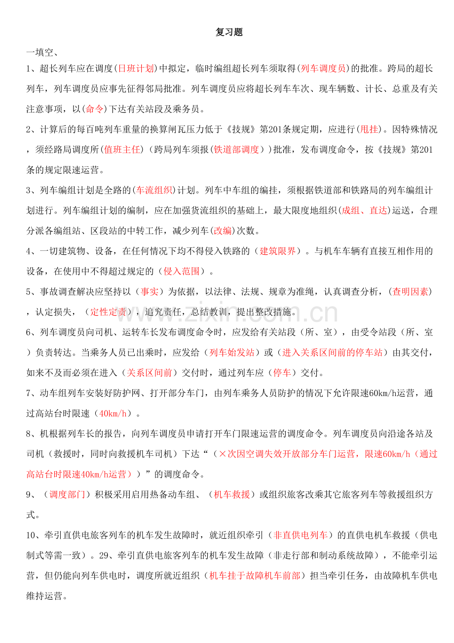 2023年列车调度员上岗考试题答案.doc_第1页