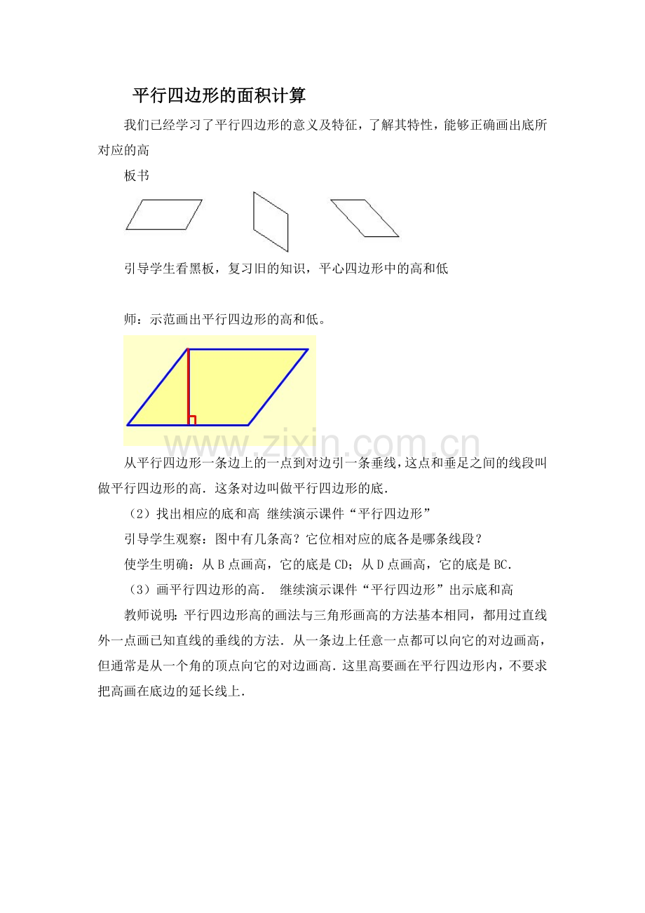 平行四边形的面积计算2.doc_第1页