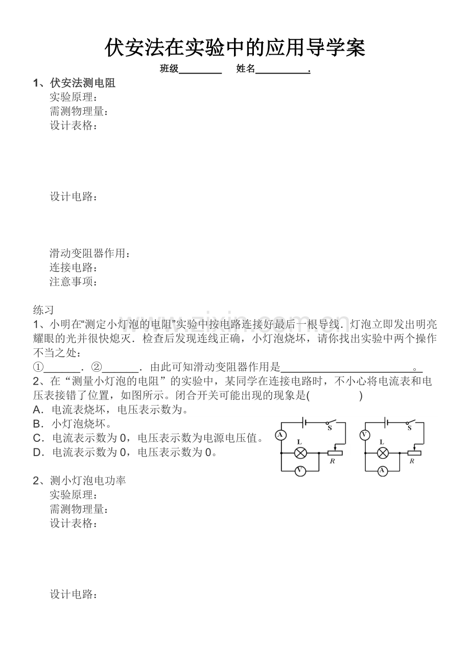 二、根据欧姆定律测量导体的电阻.doc_第1页