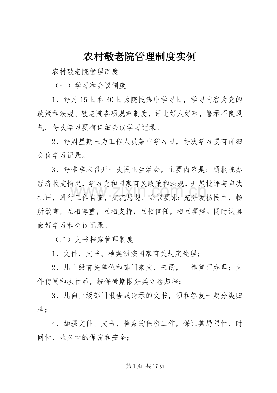 农村敬老院管理规章制度实例 .docx_第1页