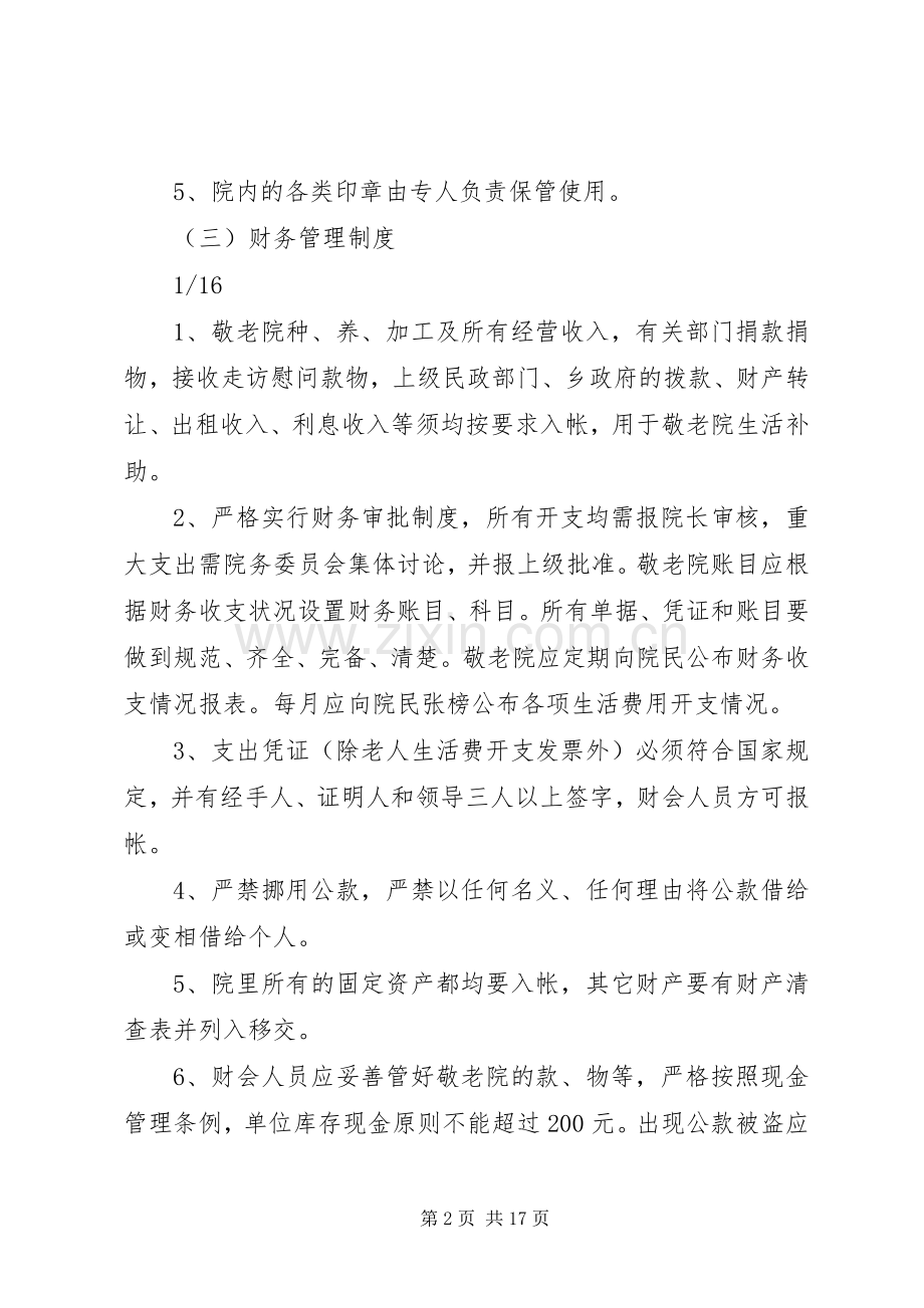 农村敬老院管理规章制度实例 .docx_第2页