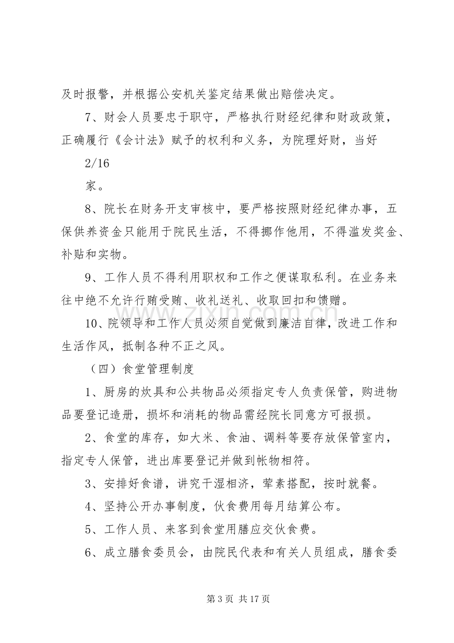 农村敬老院管理规章制度实例 .docx_第3页