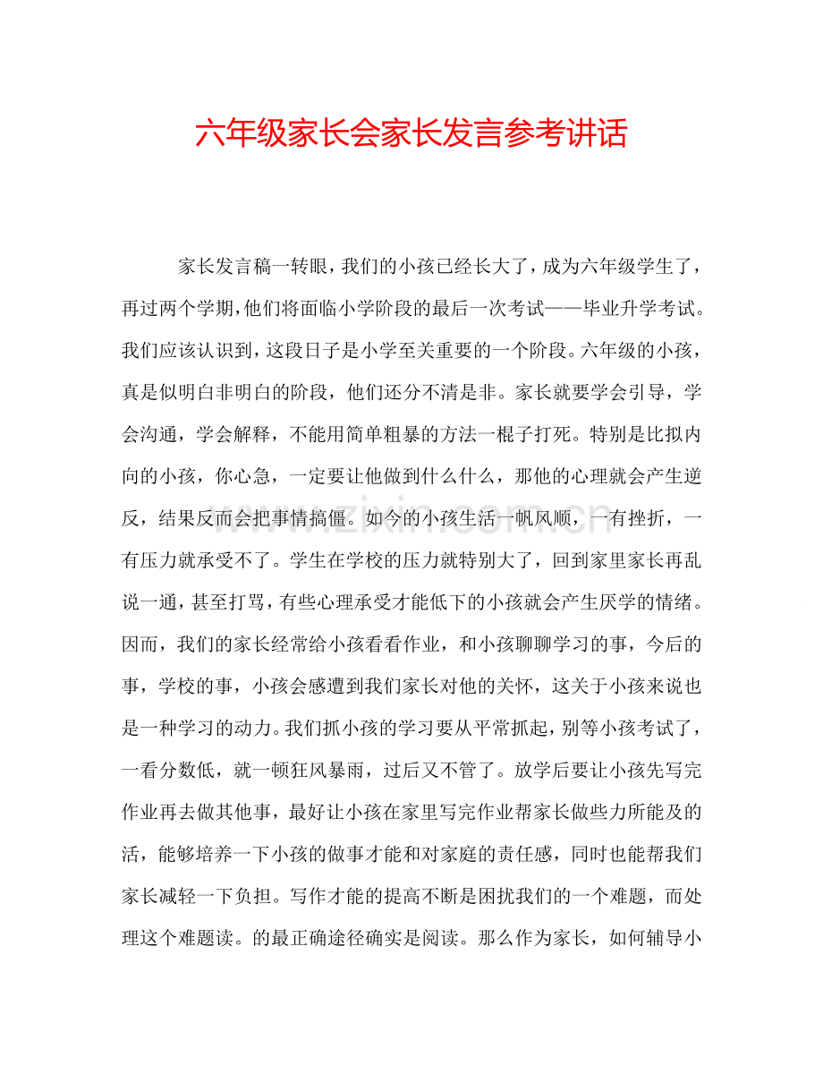 六年级家长会家长发言参考讲话.doc_第1页