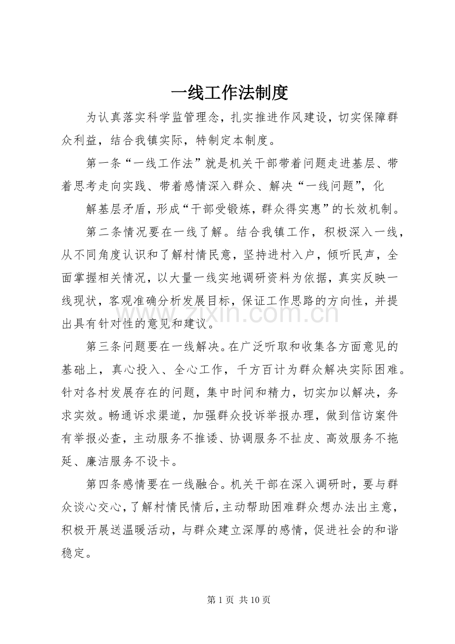 一线工作法规章制度.docx_第1页