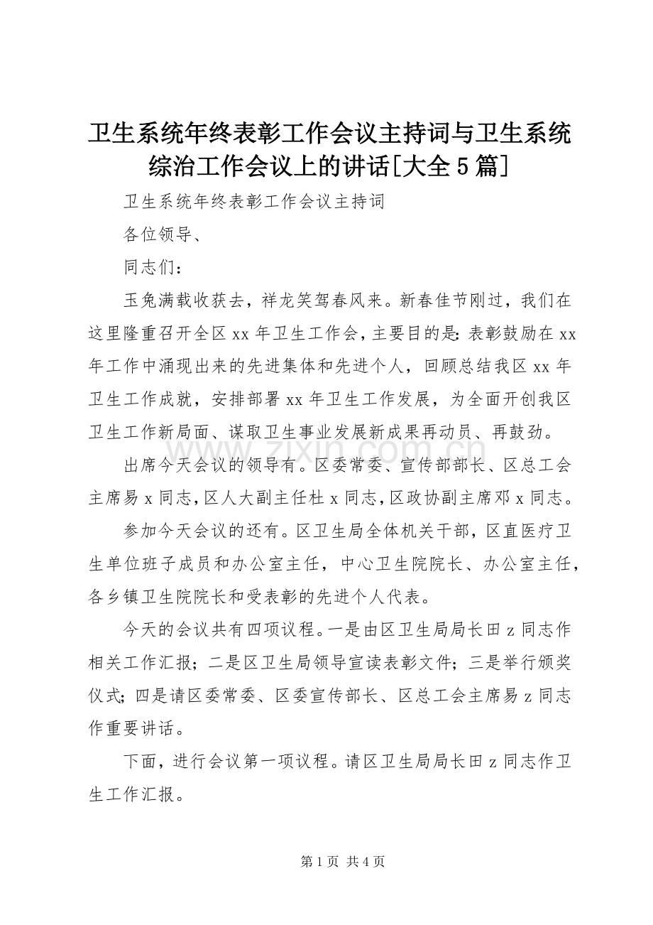 卫生系统年终表彰工作会议主持稿与卫生系统综治工作会议上的讲话[大全5篇](5).docx_第1页