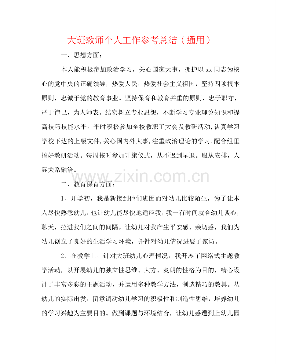 大班教师个人工作参考总结（通用）.doc_第1页