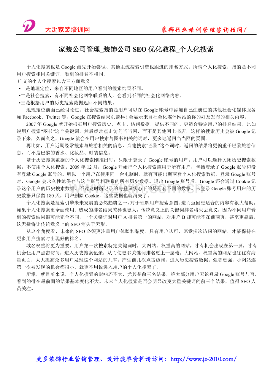 家装公司管理_装饰公司SEO优化教程_个人.doc_第1页