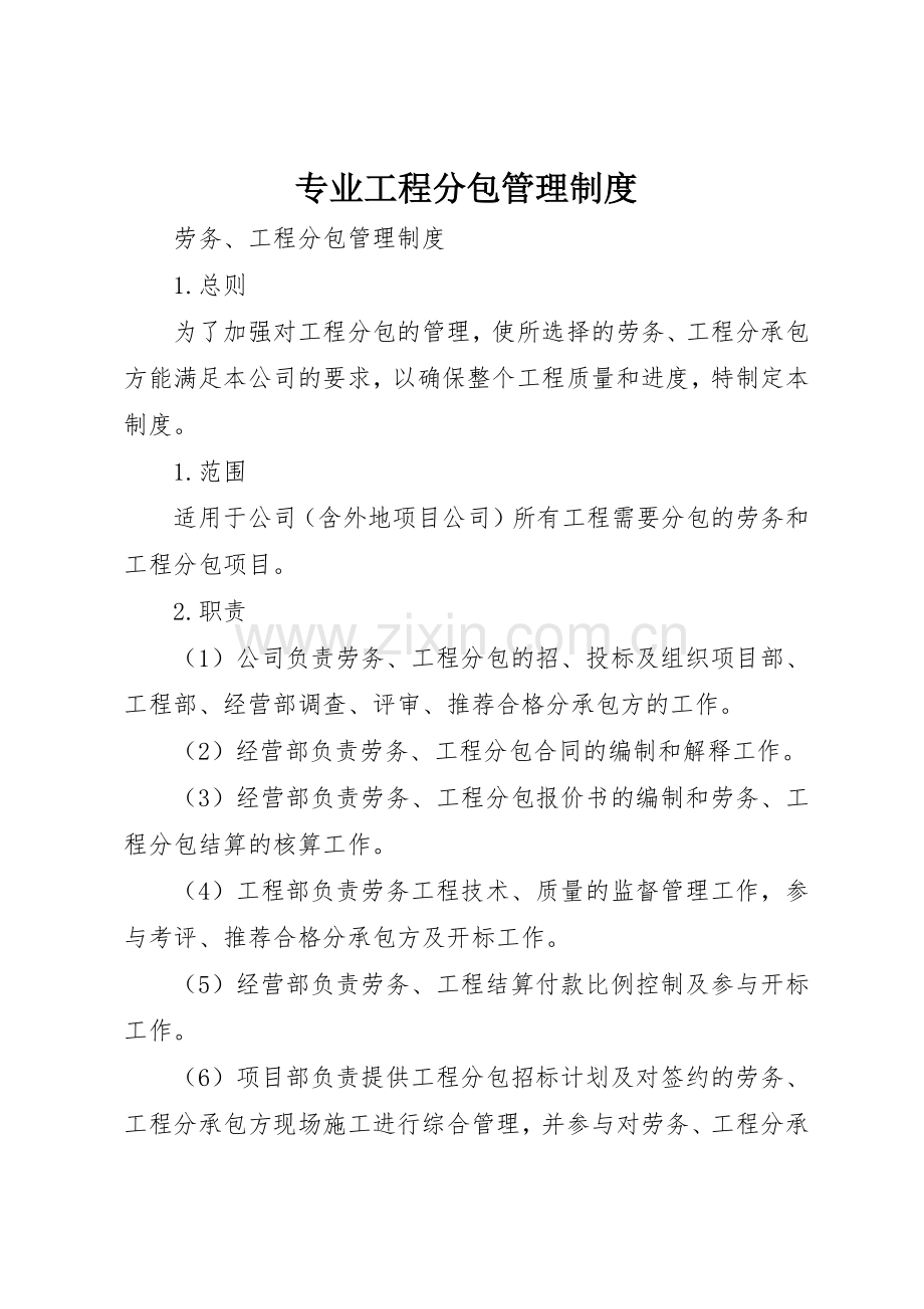 专业工程分包管理管理规章制度.docx_第1页