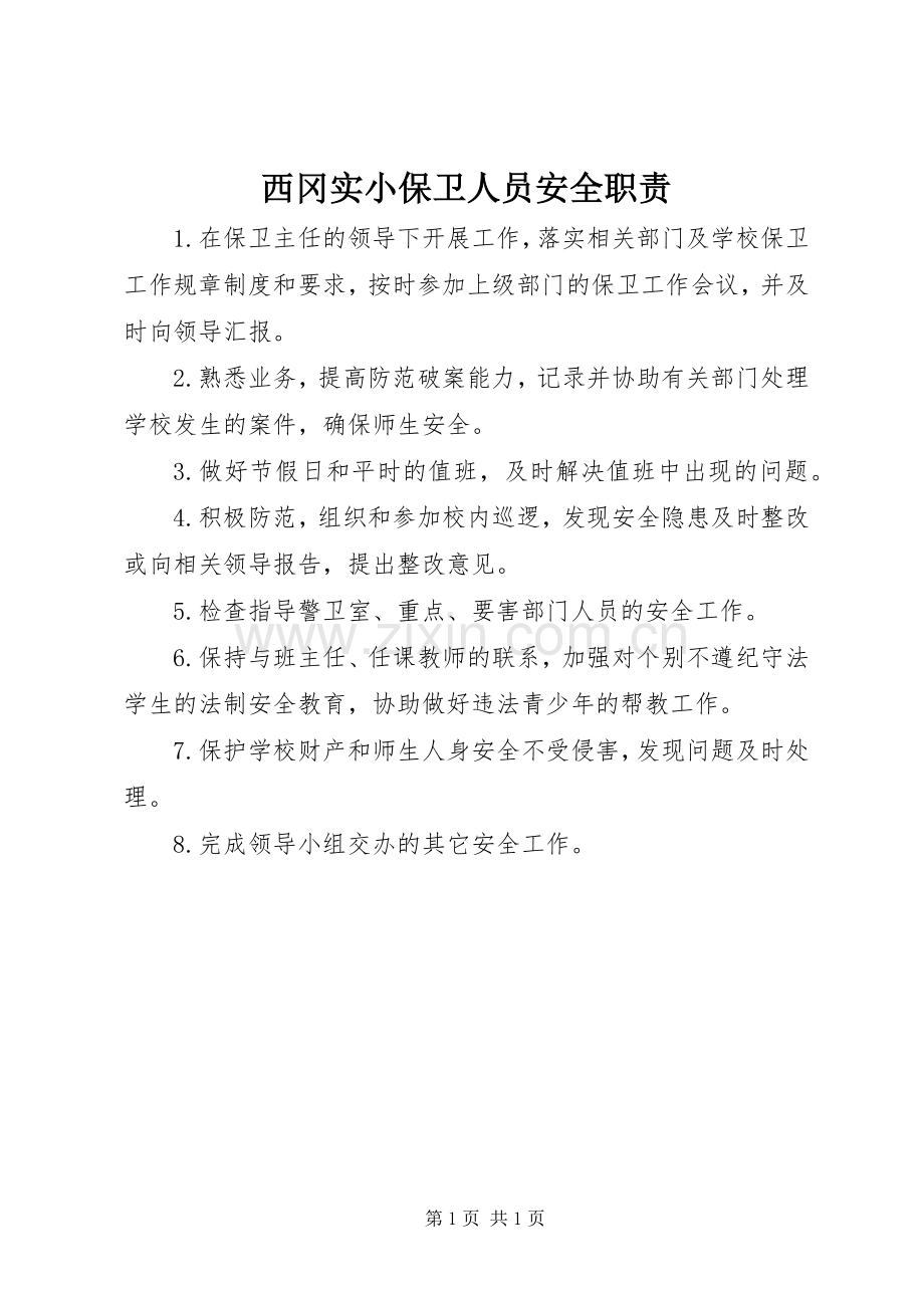 西冈实小保卫人员安全职责要求.docx_第1页