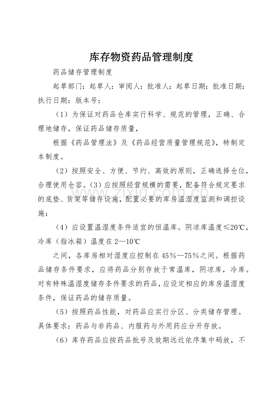 库存物资药品规章制度管理.docx_第1页