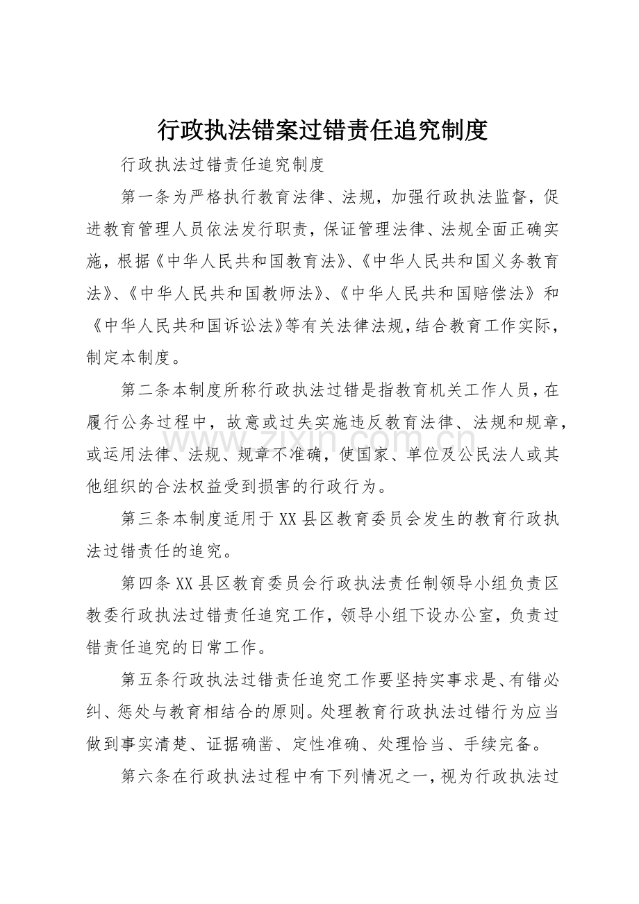 行政执法错案过错责任追究规章制度细则.docx_第1页