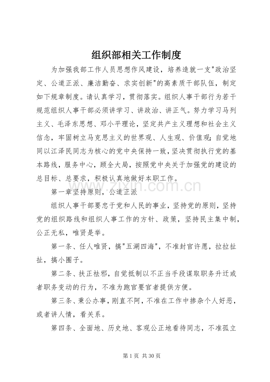 组织部相关工作规章制度细则.docx_第1页