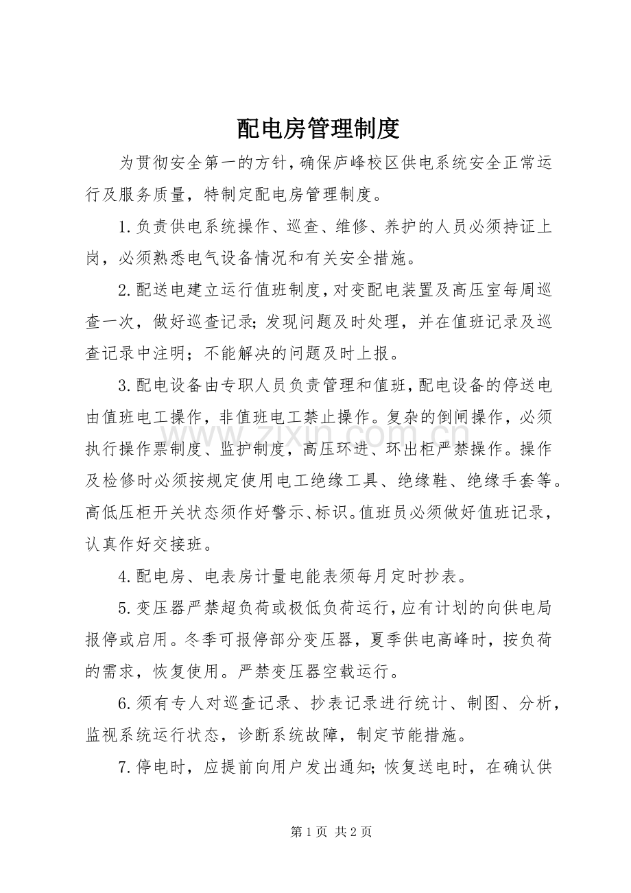 配电房管理规章制度.docx_第1页