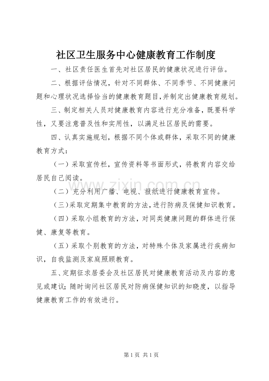 社区卫生服务中心健康教育工作规章制度.docx_第1页