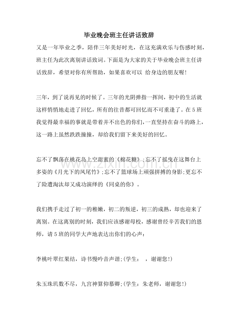 毕业晚会班主任讲话致辞.doc_第1页