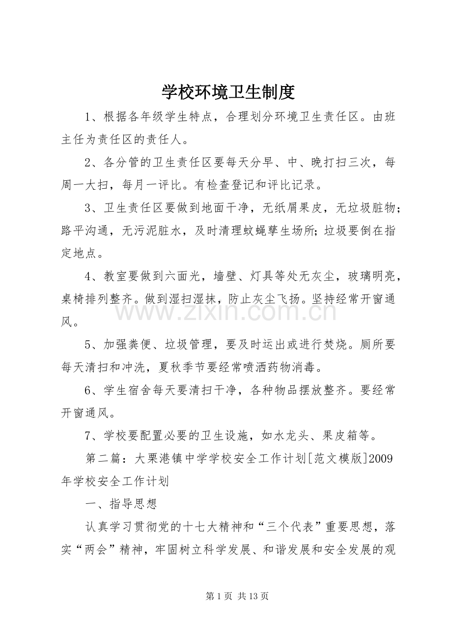 学校环境卫生规章制度.docx_第1页