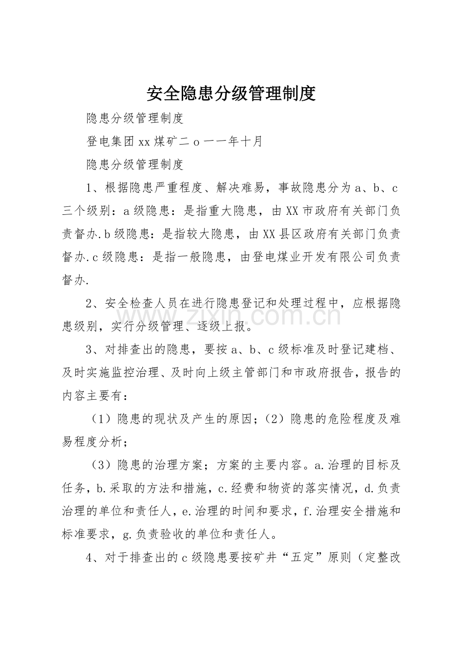 安全隐患分级规章制度管理.docx_第1页