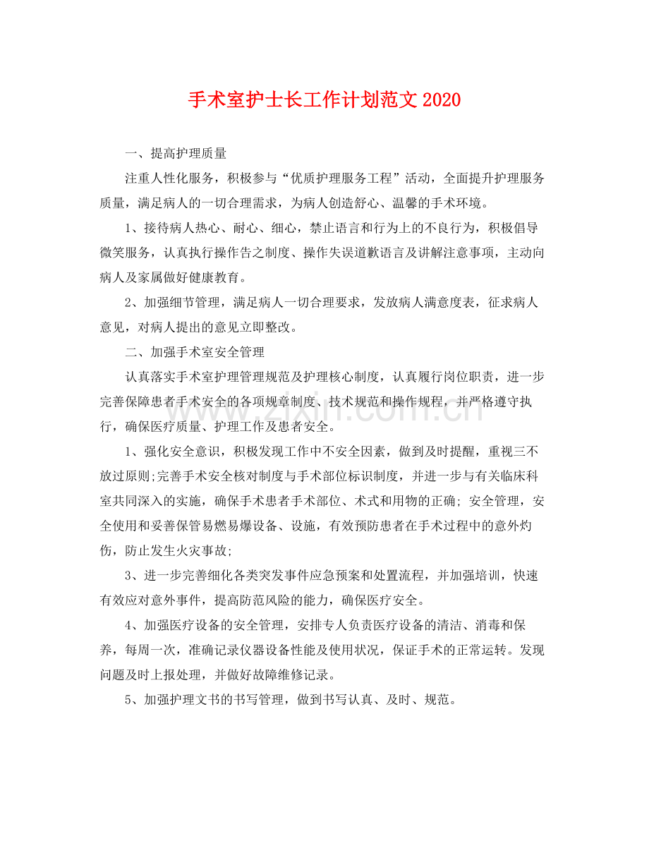 手术室护士长工作计划范文2020 .docx_第1页