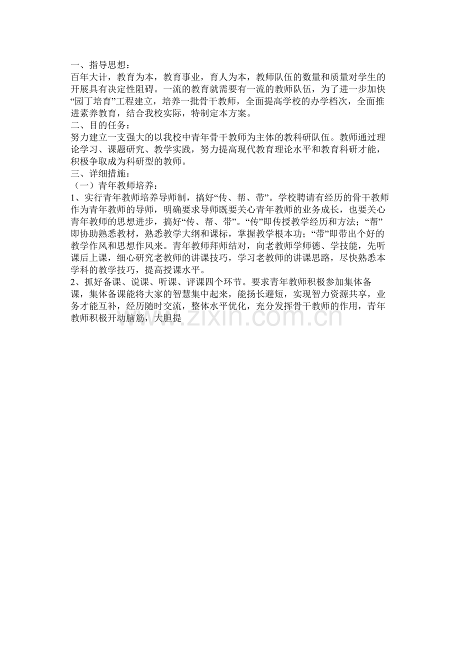 骨干教师培养计划参考.docx_第3页