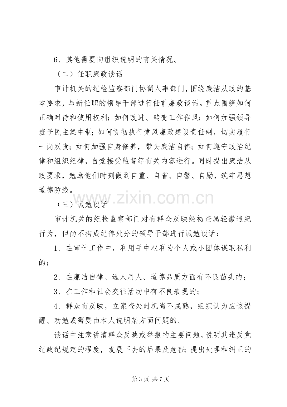 审计机关干部谈话规章制度.docx_第3页