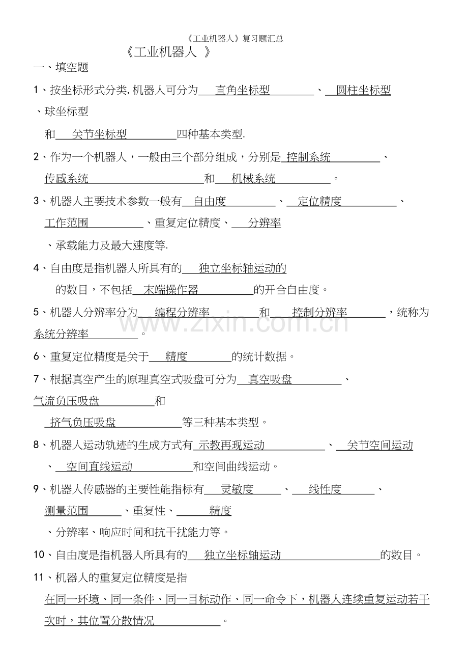 《工业机器人》复习题汇总.docx_第2页